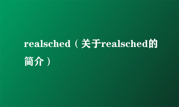 realsched（关于realsched的简介）