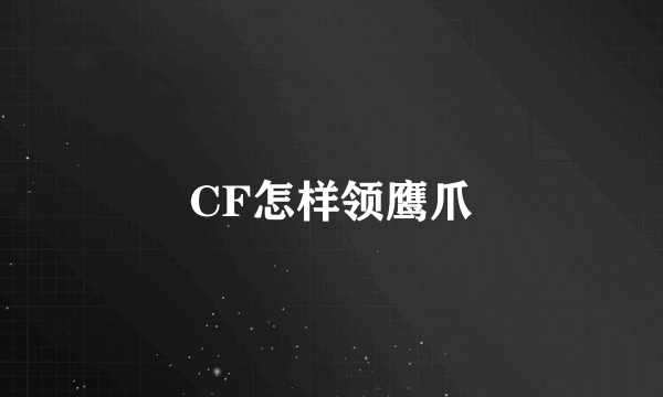 CF怎样领鹰爪