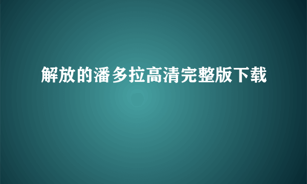 解放的潘多拉高清完整版下载