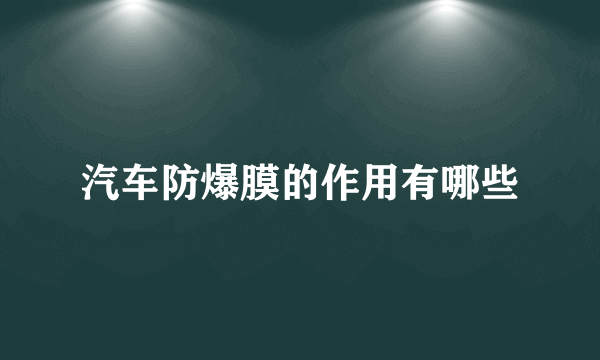 汽车防爆膜的作用有哪些