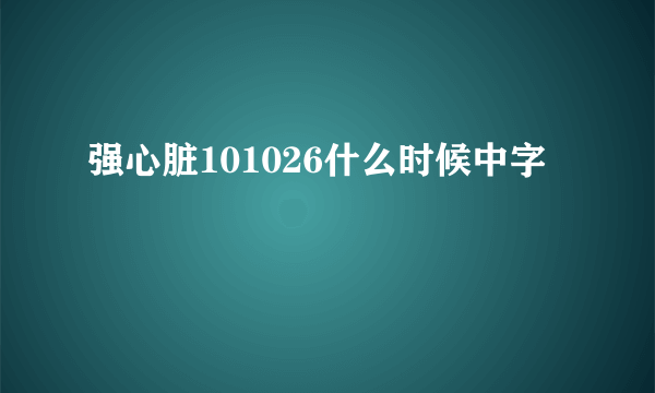 强心脏101026什么时候中字