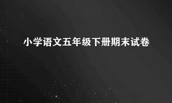 小学语文五年级下册期末试卷