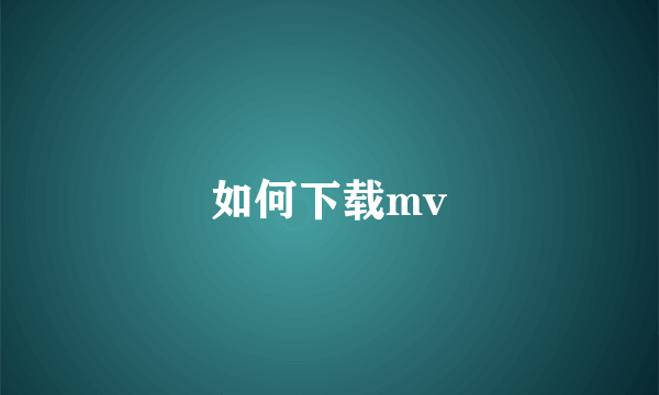 如何下载mv