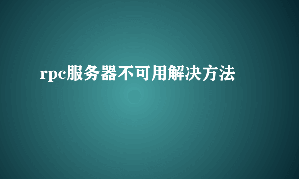 rpc服务器不可用解决方法