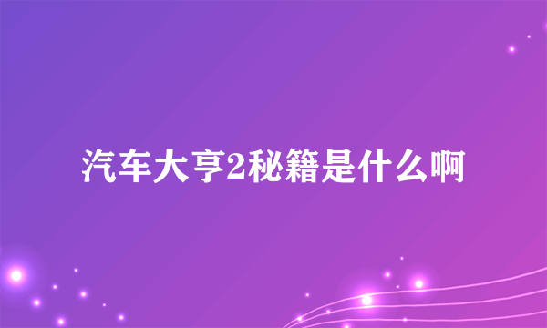 汽车大亨2秘籍是什么啊