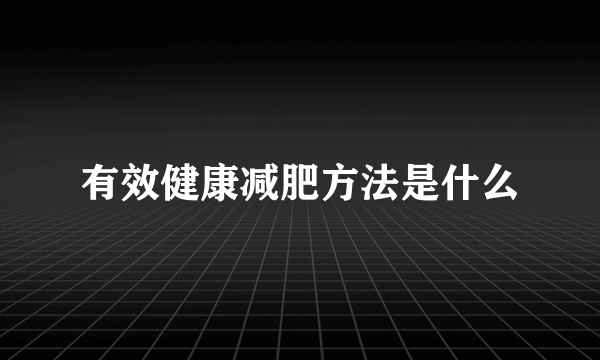 有效健康减肥方法是什么