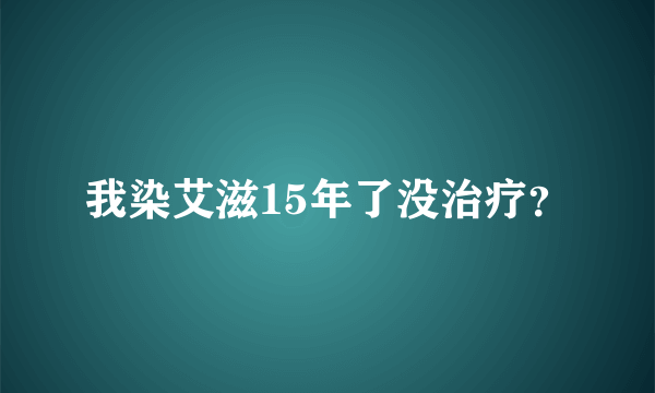 我染艾滋15年了没治疗？