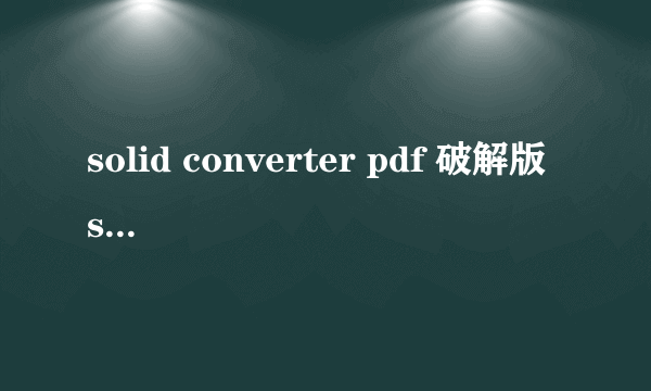 solid converter pdf 破解版 solid pdf tools 破解