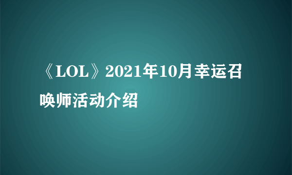 《LOL》2021年10月幸运召唤师活动介绍