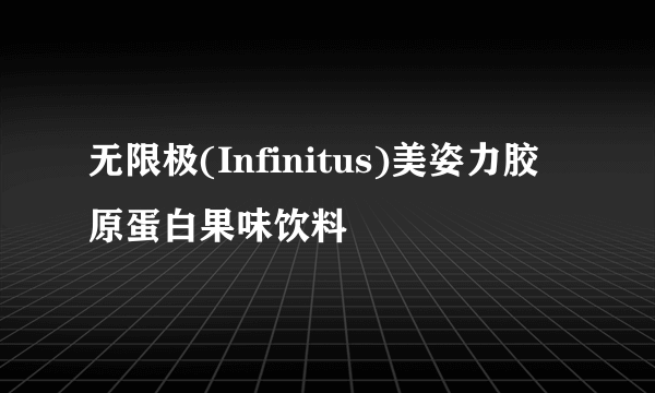 无限极(Infinitus)美姿力胶原蛋白果味饮料