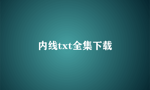 内线txt全集下载