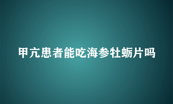 甲亢患者能吃海参牡蛎片吗