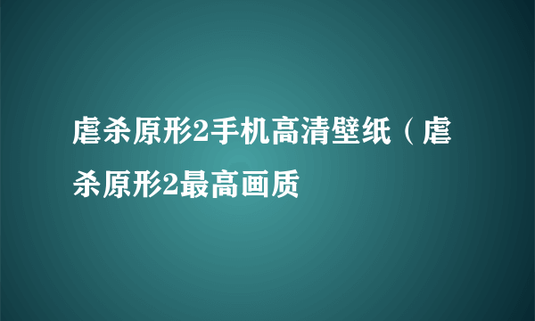 虐杀原形2手机高清壁纸（虐杀原形2最高画质