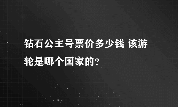 钻石公主号票价多少钱 该游轮是哪个国家的？