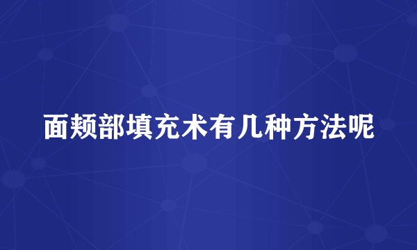 面颊部填充术有几种方法呢