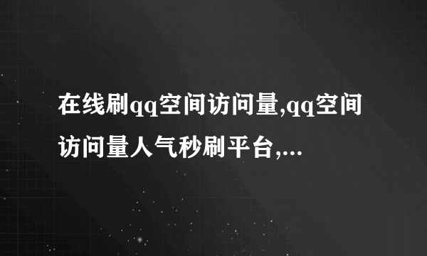 在线刷qq空间访问量,qq空间访问量人气秒刷平台,小伙刷出世界新记录!