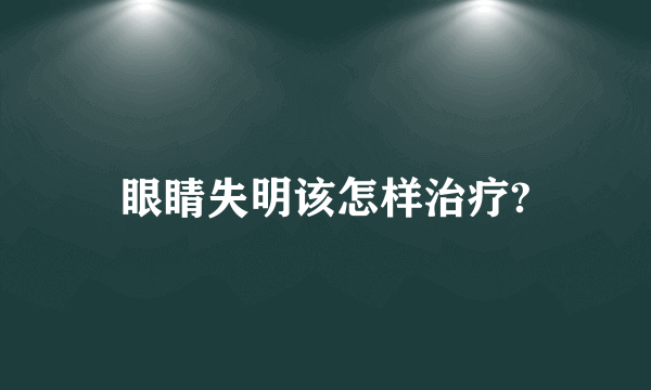 眼睛失明该怎样治疗?