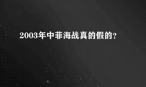 2003年中菲海战真的假的？