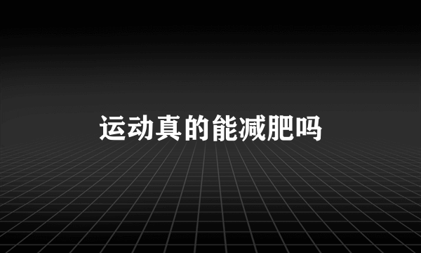 运动真的能减肥吗