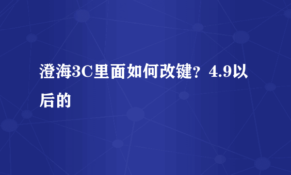 澄海3C里面如何改键？4.9以后的