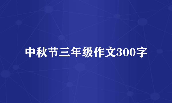 中秋节三年级作文300字