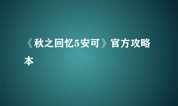 《秋之回忆5安可》官方攻略本