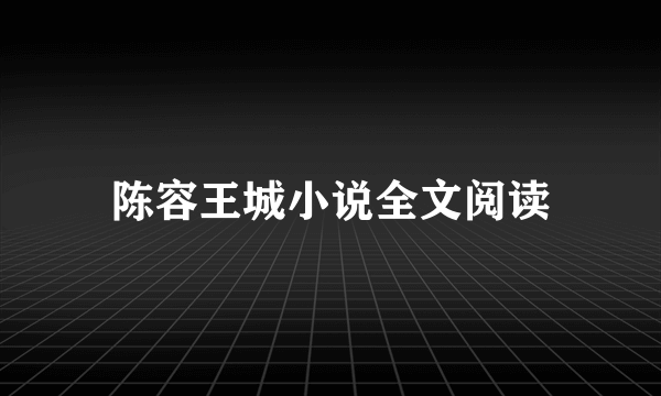 陈容王城小说全文阅读