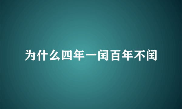 为什么四年一闰百年不闰