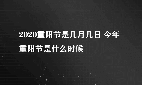 2020重阳节是几月几日 今年重阳节是什么时候