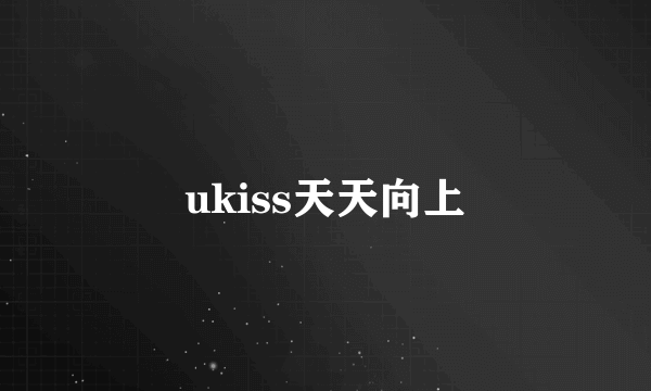 ukiss天天向上