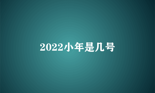 2022小年是几号