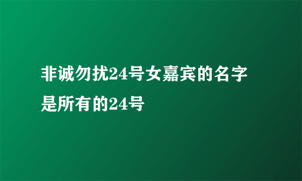 非诚勿扰24号女嘉宾的名字 是所有的24号