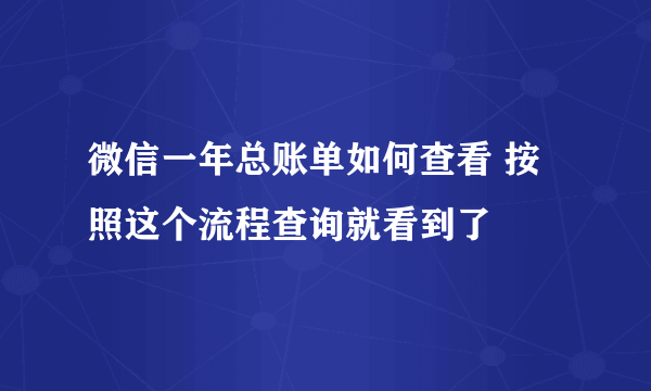 微信一年总账单如何查看 按照这个流程查询就看到了