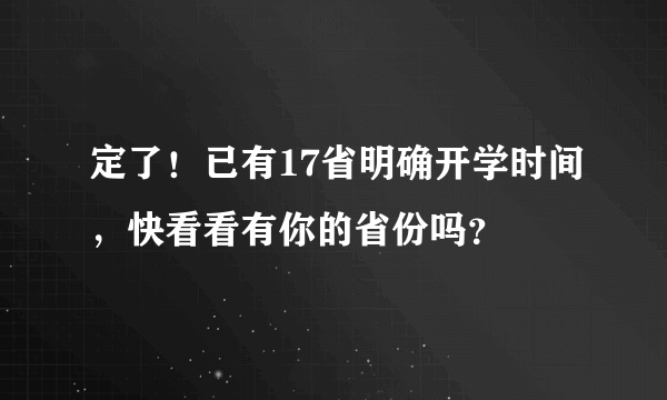 定了！已有17省明确开学时间，快看看有你的省份吗？