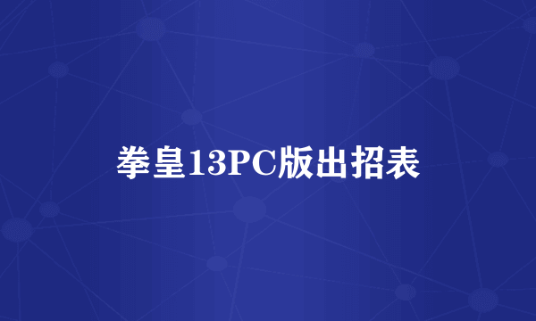 拳皇13PC版出招表