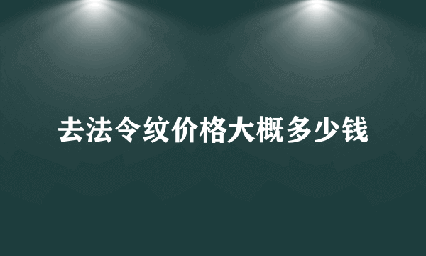 去法令纹价格大概多少钱