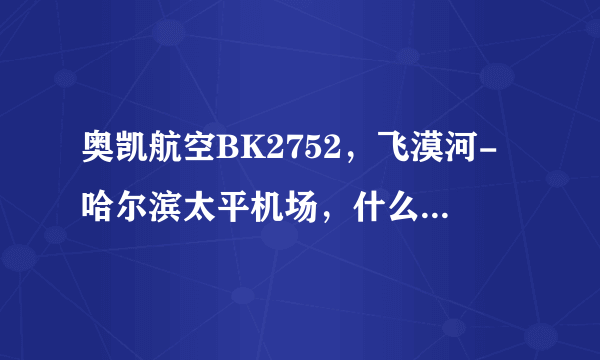 奥凯航空BK2752，飞漠河-哈尔滨太平机场，什么机型，多少个座位，哪国产的呀?