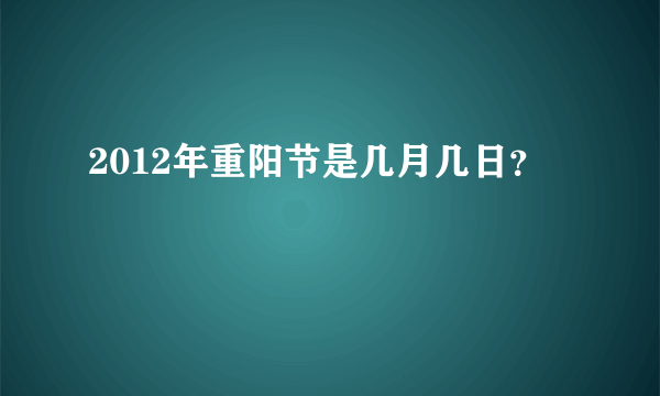 2012年重阳节是几月几日？