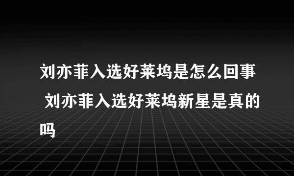 刘亦菲入选好莱坞是怎么回事 刘亦菲入选好莱坞新星是真的吗