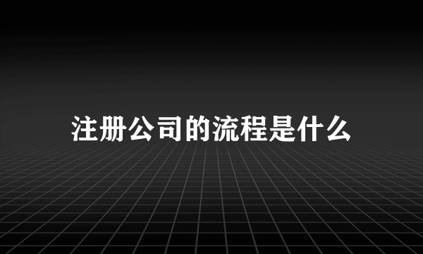 注册公司的流程是什么