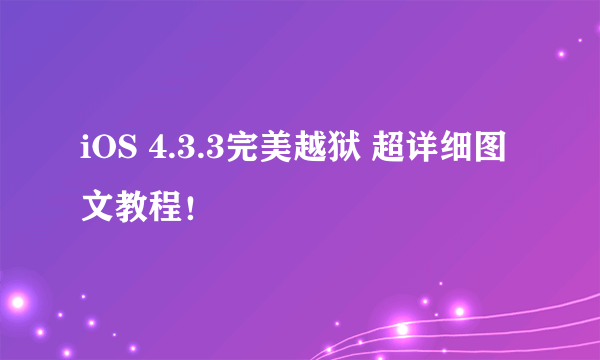 iOS 4.3.3完美越狱 超详细图文教程！