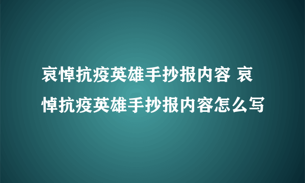 哀悼抗疫英雄手抄报内容 哀悼抗疫英雄手抄报内容怎么写