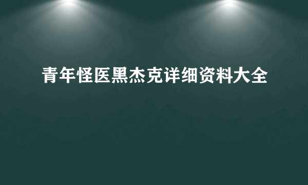 青年怪医黑杰克详细资料大全