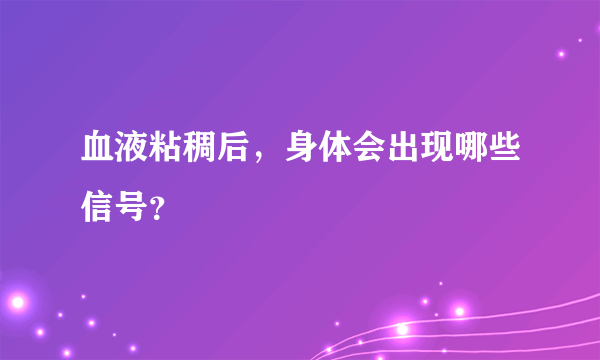 血液粘稠后，身体会出现哪些信号？