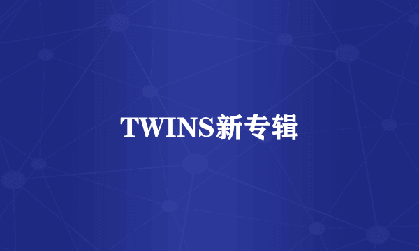 TWINS新专辑