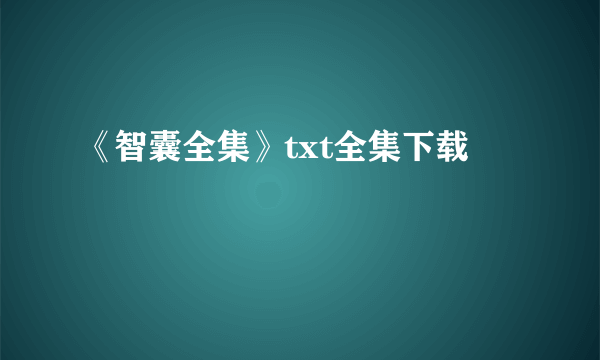 《智囊全集》txt全集下载