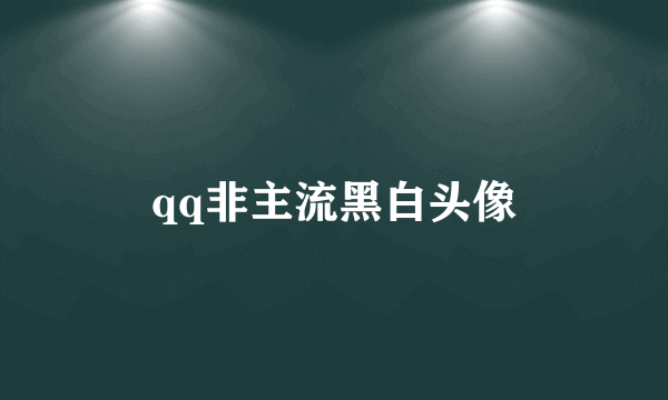 qq非主流黑白头像