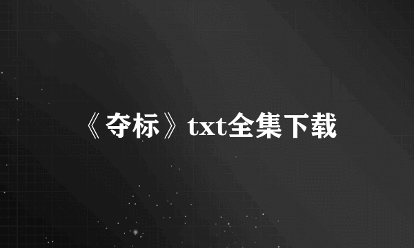 《夺标》txt全集下载