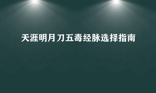 天涯明月刀五毒经脉选择指南