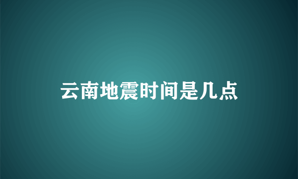 云南地震时间是几点